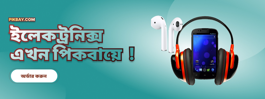 ইলেকট্রনিক্স এখন পিকবায়ে !