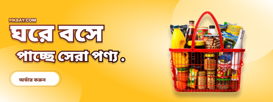 ঘরে বসে পাচ্ছে সেরা পণ্য