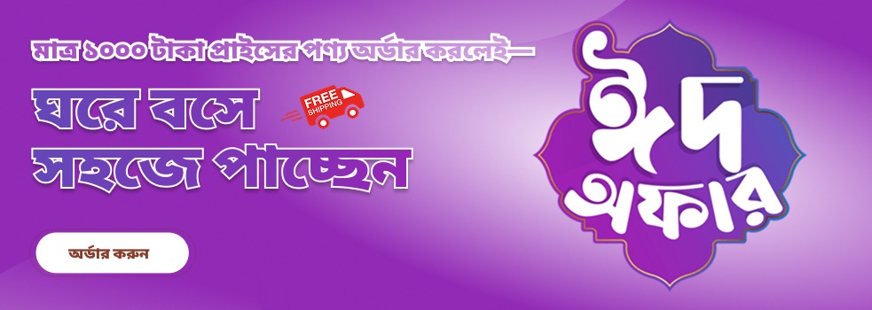মাত্র ১০০০ টাকা প্রাইসের পণ্য অর্ডার—