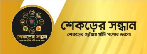 শেকড়ের সন্ধান সোর্সিং & নিজনেস গ্রুপ
