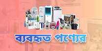ব্যবহৃত পণ্যের (2)